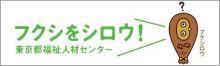 社会福祉法人 東京都福祉人材センター