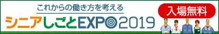 シニアしごとEXPO 2019