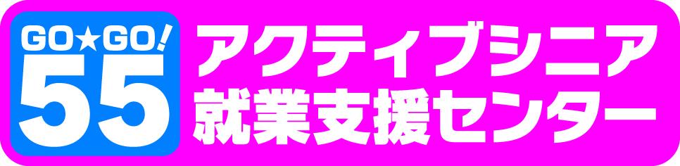 アクティブシニア就業支援センター