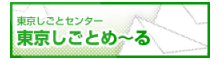 東京しごとめ～る