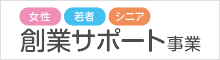 創業サポート事業