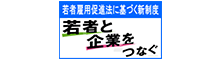 若者と企業を繋ぐ