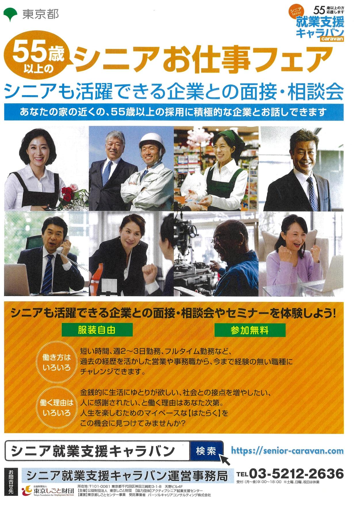 シニア就業支援キャラバン（シニアお仕事フェア） 東京しごとセンター