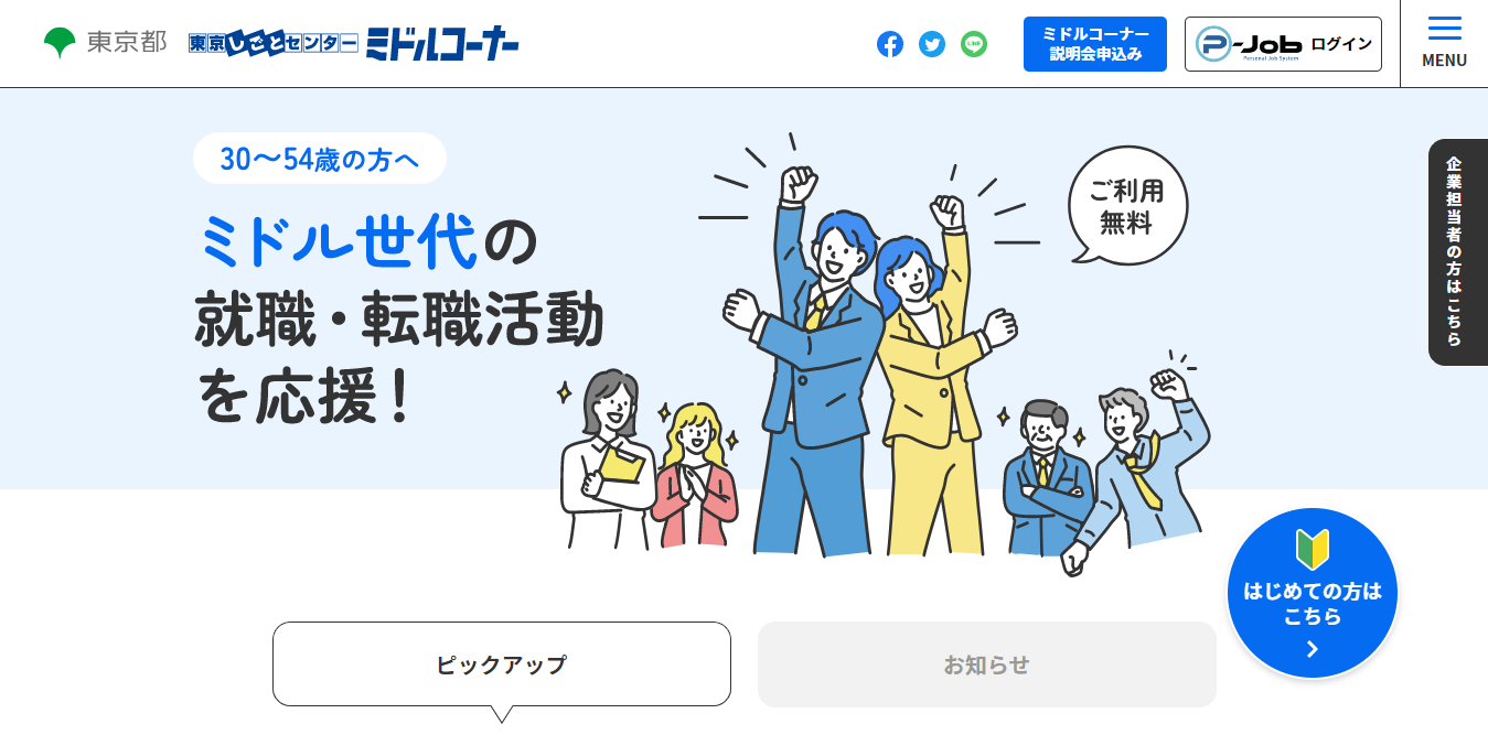 【公式】東京しごとセンター-ミドルコーナースペシャルサイト-30歳〜54歳の就職・転職活動をサポート.png