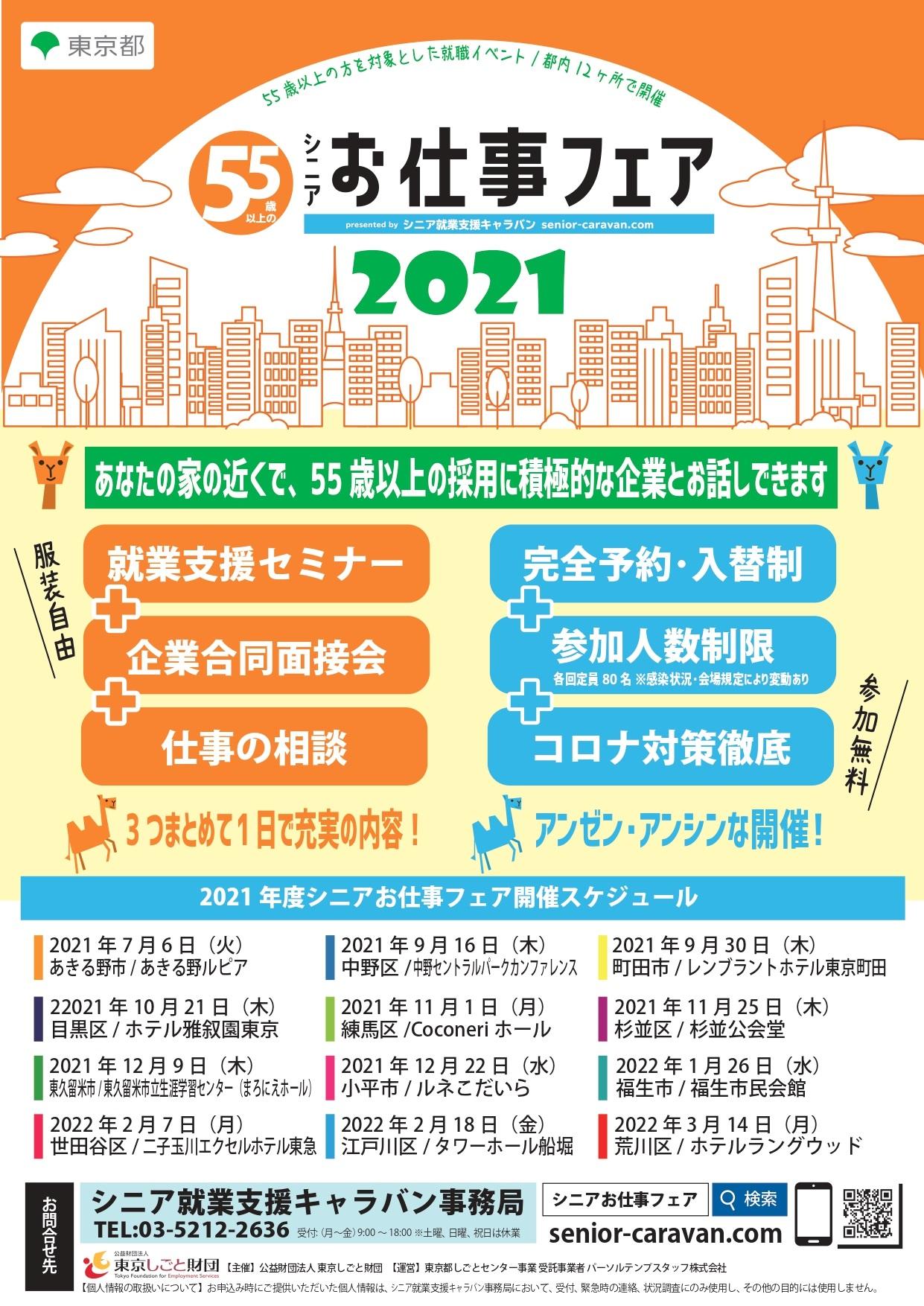 シニア就業支援キャラバン シニアお仕事フェア 東京しごとセンター シニア就業支援キャラバン シニアお仕事フェア 東京しごとセンター