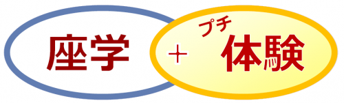 HP素材　座学と体験.png