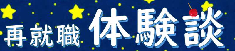第3回再就職体験談タイトル切り抜き.png