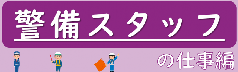 警備スタッフタイトルのみ.png