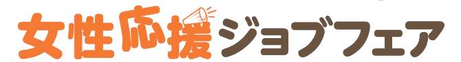 ジョブフェア.png