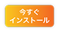 アプリをインストールする