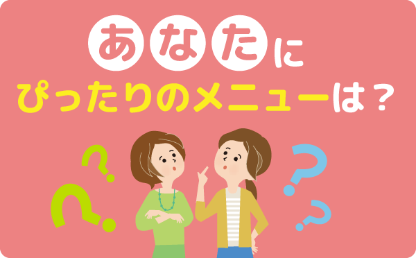 あなたにぴったりのメニューは？