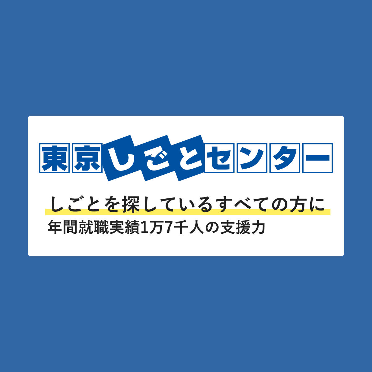 29歳以下の方 | 東京しごとセンター