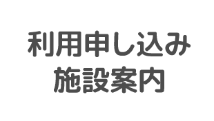 利用申し込み 施設案内