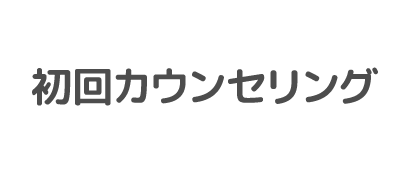 初回カウンセリング