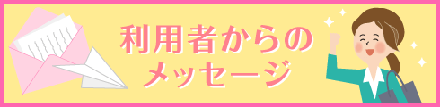 利用者からのメッセージ