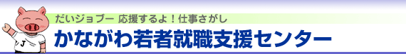 かながわ若者就職支援センター