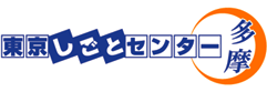 東京しごとセンター　多摩