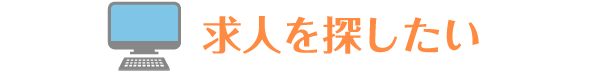 求人を探したい