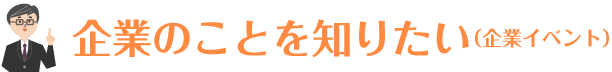 企業のことを知りたい（マッチングイベント）