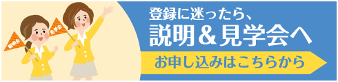 登録に迷ったら、説明＆見学会へ お申し込みはこちらから