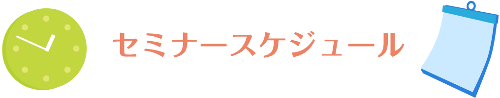 セミナースケジュール