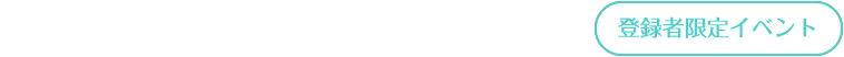 企業イベント（企業説明会等）　登録者限定イベント