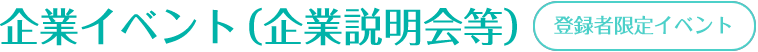 企業イベント（企業説明会等）　登録者限定イベント