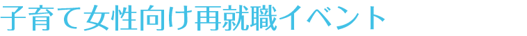 子育て女性向け再就職支援イベント