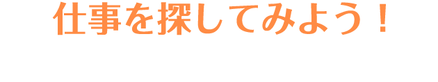 仕事を探してみよう！