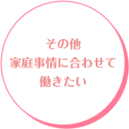 その他家庭事情に合わせて働きたい