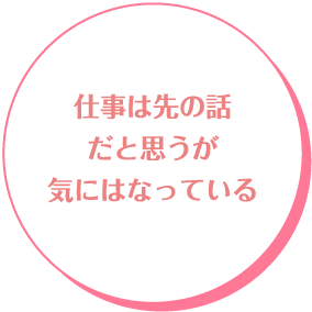 仕事は先の話だと思うが気にはなっている