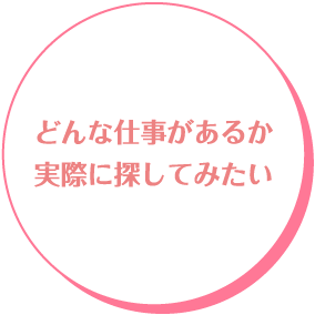 どんな仕事があるか実際に探してみたい