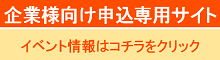 企業様専用サイト