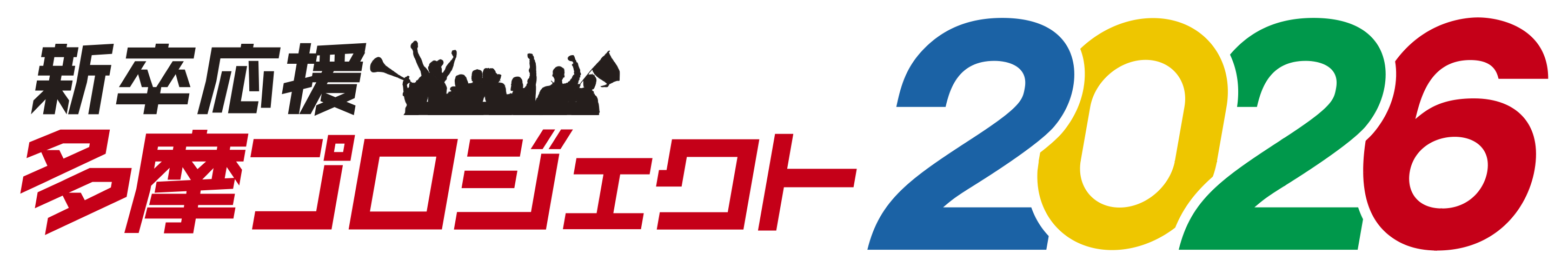 新卒応援！ 多摩プロジェクト