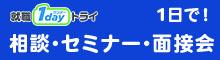 就職1dayトライ