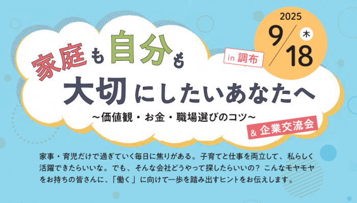 2025.9.18子育て女性向け再就職支援イベントin調布