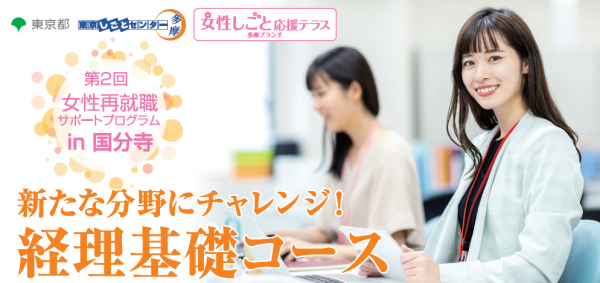 8月26日 9月10日開催 概ね54歳までの女性対象 第2回女性再就職サポートプログラムin国分寺 経理基礎コース 東京しごとセンター多摩
