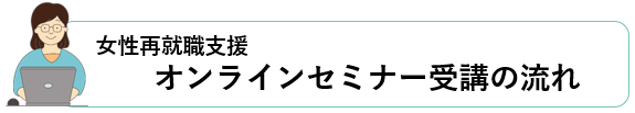 オンラインセミナー受講の流れ.png