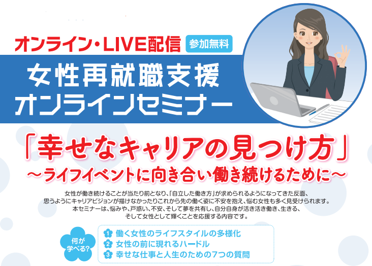 3月16日配信 女性再就職支援オンラインセミナー 東京しごとセンター多摩