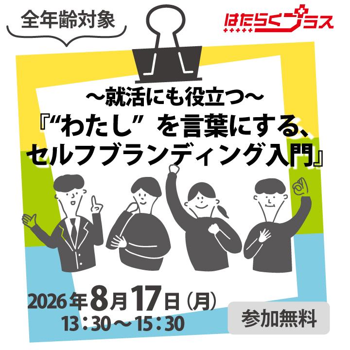 【はたらくプラスセミナー】~就活にも役立つ~ 『