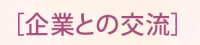 交流会.png