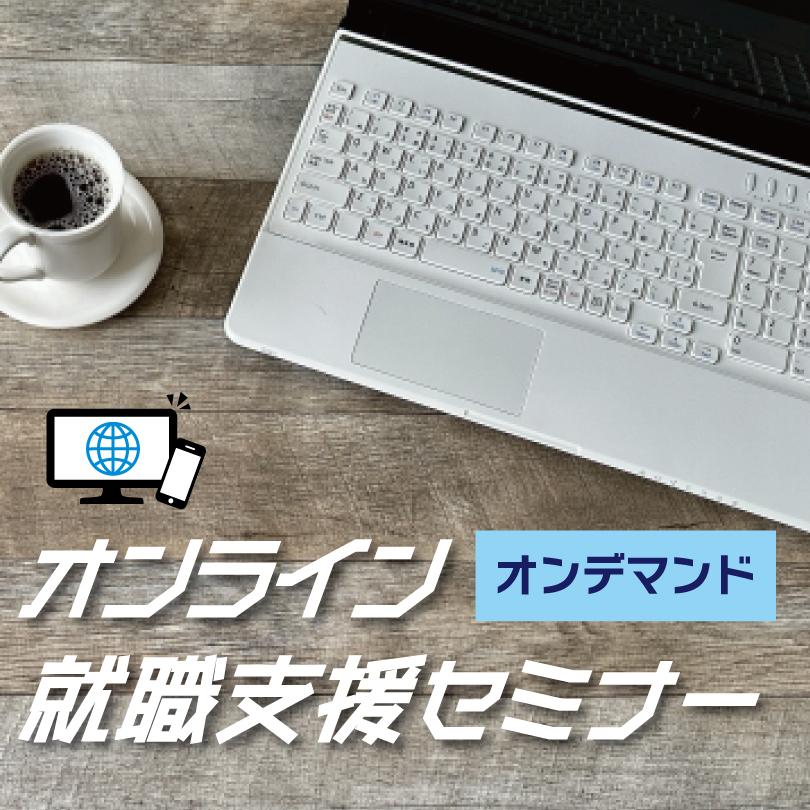 オンラインセミナー.jpg