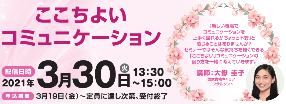 女性対象 オンライン就職支援セミナー ここちよいコミュニケーション 東京しごとセンター多摩 女性対象 オンライン就職支援セミナー ここちよいコミュニケーション 東京しごとセンター多摩