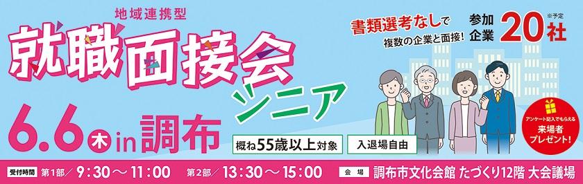 240606_地域面接会_調布シニアm_bunner.jpg