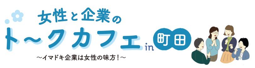 トークカフェ町田2.png