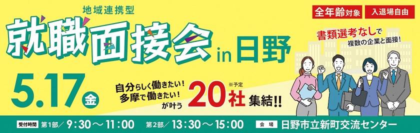240517_地域面接会_日野m_bunner.jpg