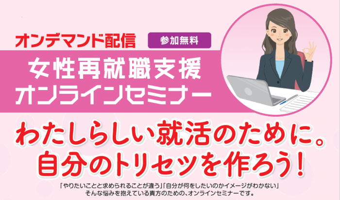 9月8日 9月15日配信 女性再就職支援オンラインセミナー 東京しごとセンター多摩