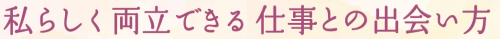 私らしく.png
