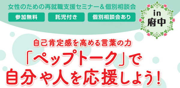 多摩 女性のための再就職支援セミナー 個別相談会in府中 東京しごとセンター 多摩 女性のための再就職支援セミナー 個別相談会in府中 東京しごとセンター
