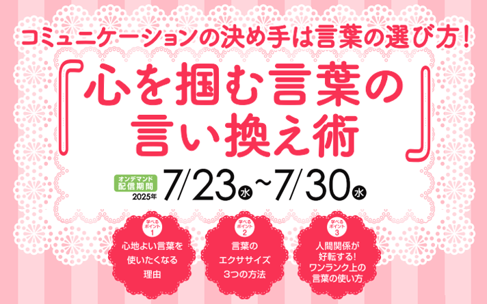 オンデマンド配信「心を掴む言葉の言い換え術」.png